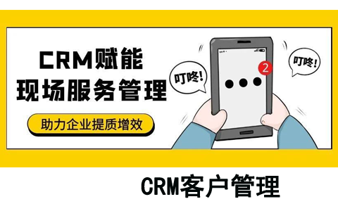 新威软件/管家婆/任我行CRM赋能现场服务管理，助力企业提质增效