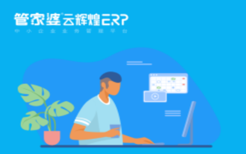 苏州管家婆|新威软件|云辉煌ERP没有账套闪退