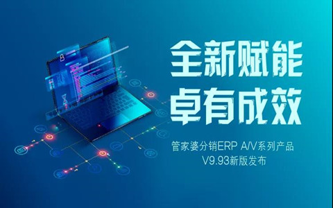 苏州管家婆/管家婆分销ERP系列产品 V9.93新版发布