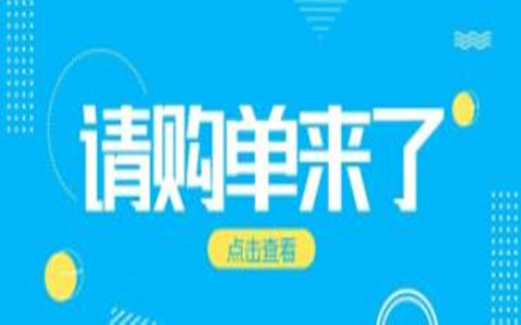新威软件/辉煌ERP13.1版本/如何管理和使用请购单  ​