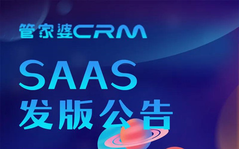 新威软件/管家婆CRM/体验新功能
