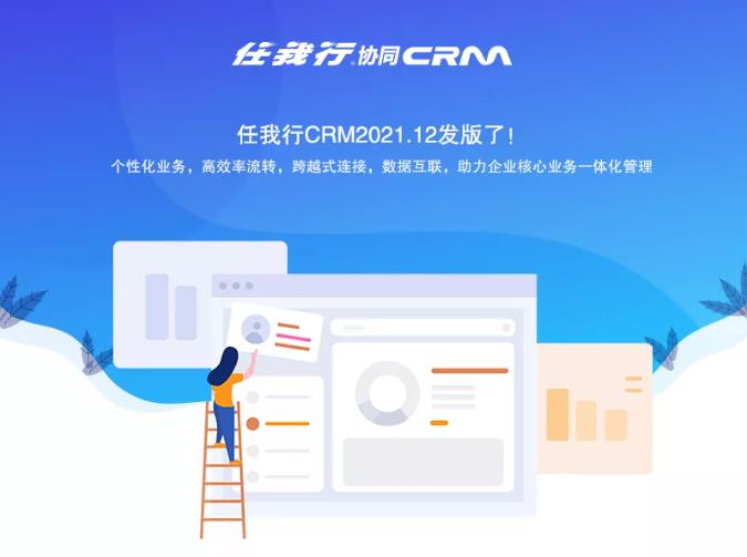 苏州管家婆软件/任我行协同CRM2021.12版重磅来袭：深入业务层面，一体化管控业务数据