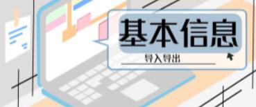 管家婆软件/辉煌系列/基本信息导入导出的方法