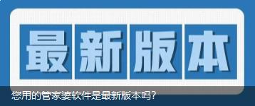管家婆软件/您用的管家婆是最新版本吗