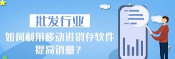 管家婆软件/批发行业/使用移动进销存软件提高销量