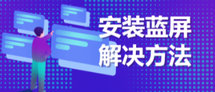 管家婆软件/win10电脑安装软件/蓝屏时的处理方法