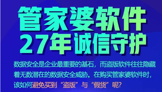 管家婆软件/27年诚信守护/如何避免买到“盗版”或“假货”
