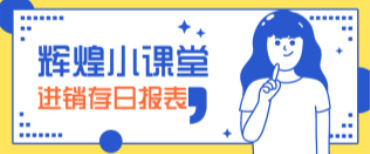 管家婆软件/辉煌版进销存日报表/轻松关注经营情况