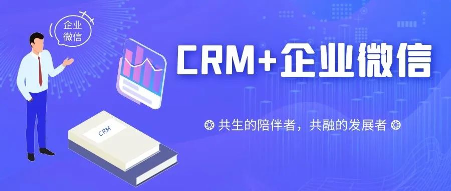 苏州管家婆/CRM+企业微信/做共生的陪伴者，做共融的发展者