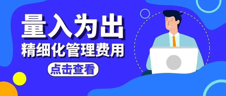 管家婆软件/精细化管理费用/让企业每一分钱都花在刀刃上