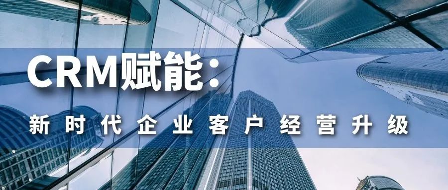 管家婆软件/CRM赋能新时代企业客户经营升级/打造客户关系管理新模式