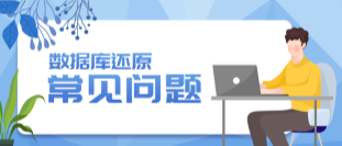 管家婆软件/SQL数据还原/常见问题解答