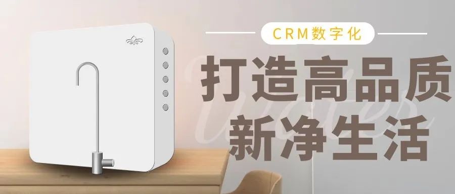 管家婆软件/CRM以“数字化”为净水器行业再添新动能/打造高品质新净生活