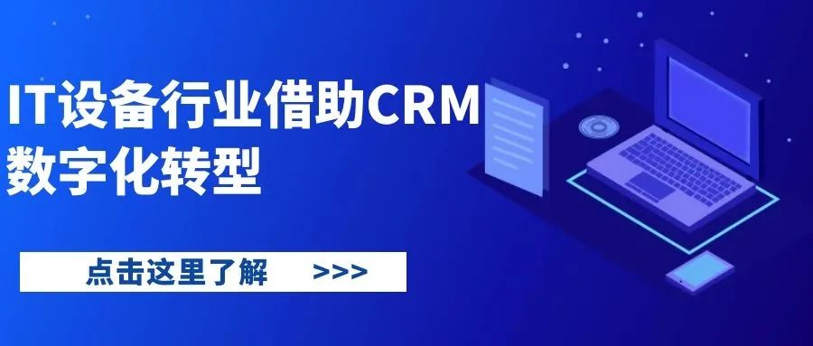 管家婆软件/IT设备行业借助CRM数字化转型/重塑企业新增长