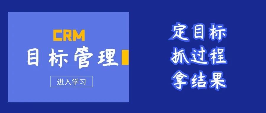 管家婆软件/CRM“目标管理”助你高效定目标/抓过程拿结果