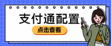 管家婆软件/支付通配置/功能说明
