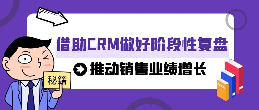 管家婆软件/借助CRM做好阶段性复盘/推动销售业绩增长
