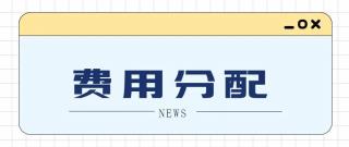 管家婆软件/建议收藏/关于费用分摊的方法