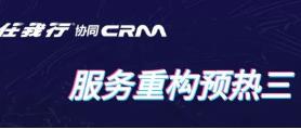 管家婆软件/任我行协同CRM服务/重构模块即将来袭