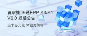 管家婆软件/管家婆天通ERP S3/S1 V6.0发版公告