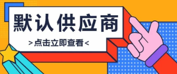 管家婆软件/默认供应商/功能说明
