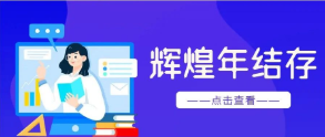 管家婆软件/辉煌sql版本非跨年账年结存/建议收藏