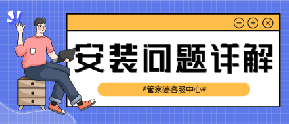 管家婆软件/软件安装问题详解/建议收藏