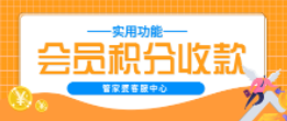 管家婆软件/会员积分收款抵扣/建议收藏
