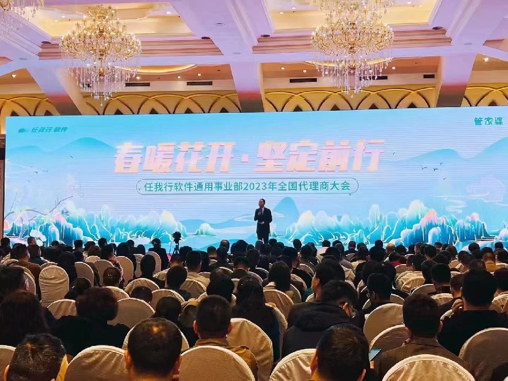 管家婆软件/全国代理大会/春暖花开坚定前行