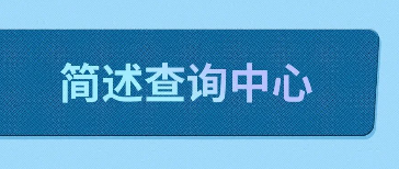 管家婆软件/简述查询中心/建议收藏