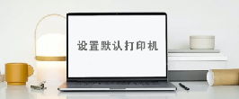 管家婆软件/如何设置默认打印机/天通ERP进销存软件