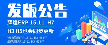 管家婆软件/辉煌ERP15.11发版/H3、H5、H7同步更新