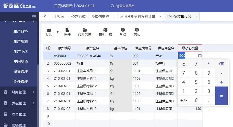 管家婆软件/示例解读/秒懂最小包装量应用