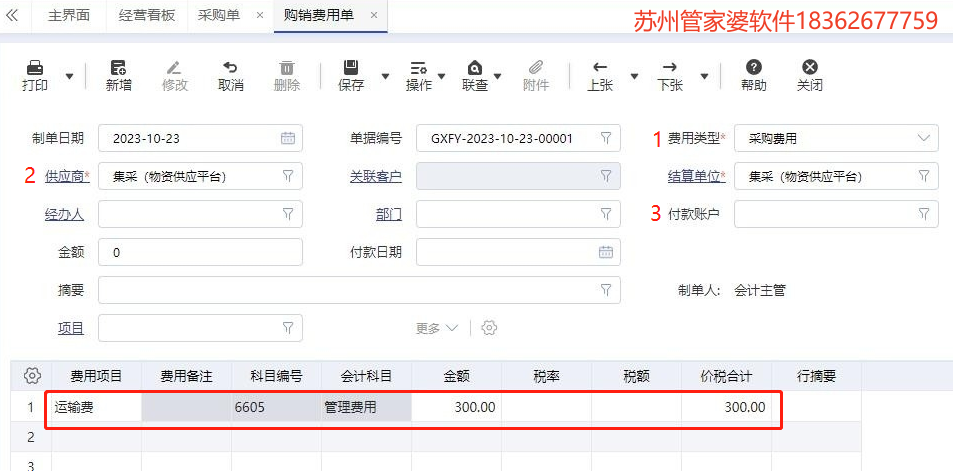 管家婆软件/建议收藏/财贸ERP采购费用处理方式！