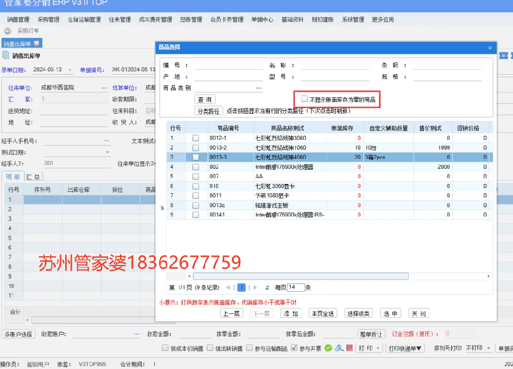 做单选择商品/不显示账面库存为零的商品/管家婆软件