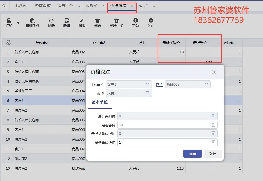 管家婆软件/如何设置采购价格跟踪？/建议收藏