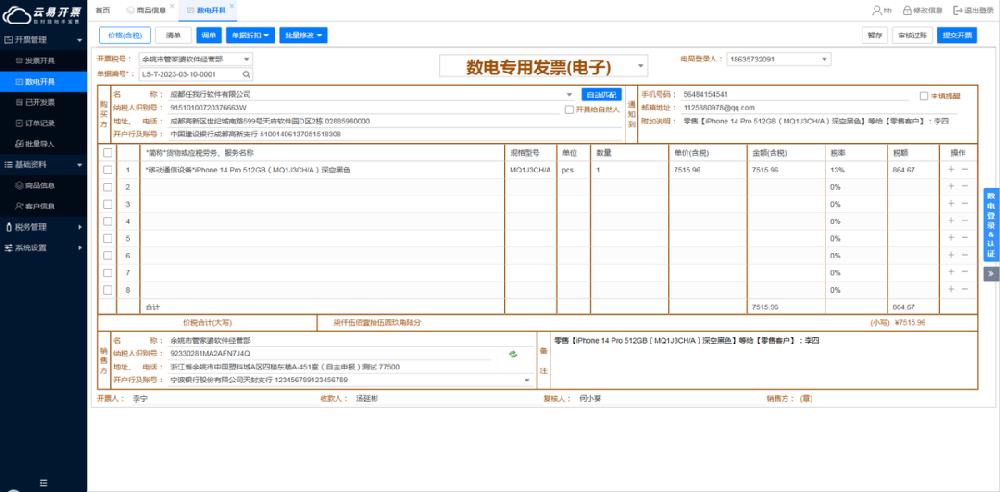 管家婆软件/如何赋能批发行业开票业务/云易开票