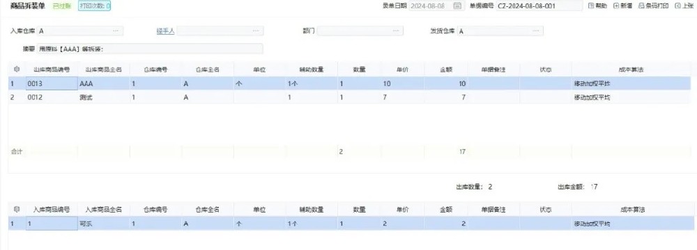 管家婆软件/管理商品拆装料工费/这个单据不能少