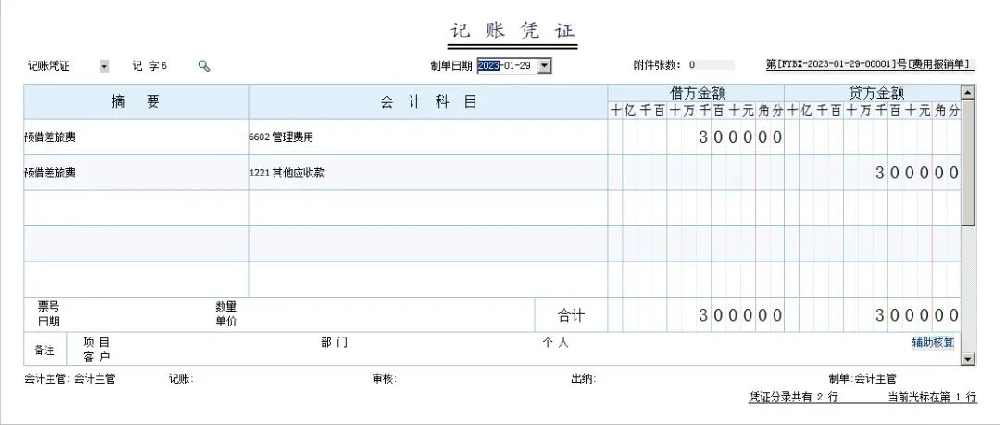管家婆软件/费用报销账务处理/满满干货