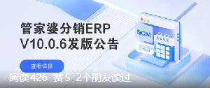 管家婆软件/分销ERP V10.0.6/发版公告