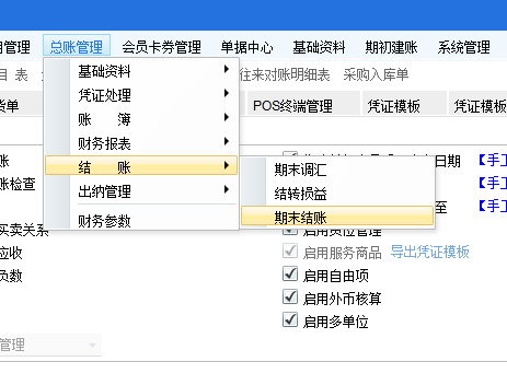 管家婆软件/建议收藏/设置总账期末结账时允许业务单据不生成凭证的方法