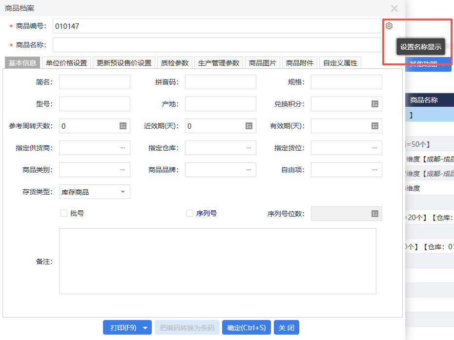 管家婆软件/系统级全局名称修改功能/让系统语言贴合您的业务