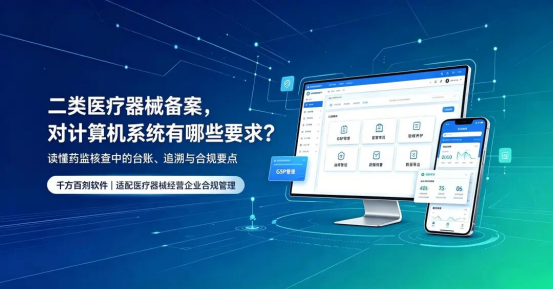管家婆软件/二类医疗器械企业需要上软件吗/备案、飞检系统要求全解析